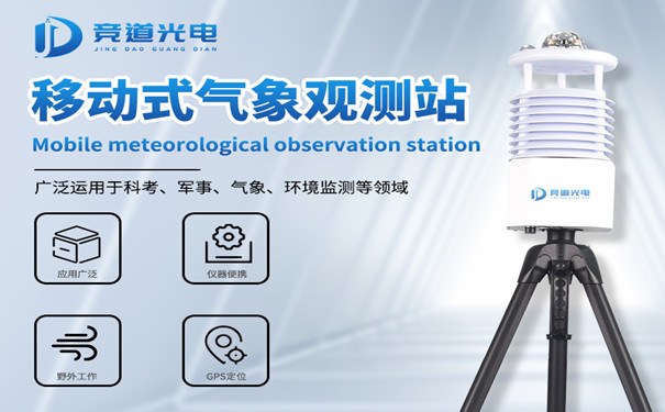 便攜式自動氣象站有什么優(yōu)勢？