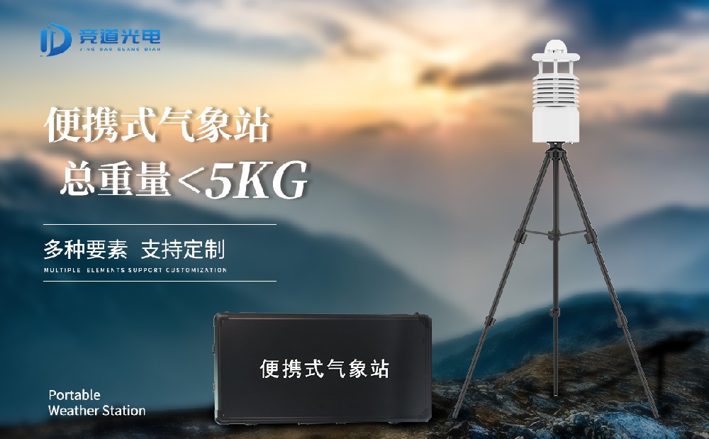 便攜式自動氣象站有什么優點？