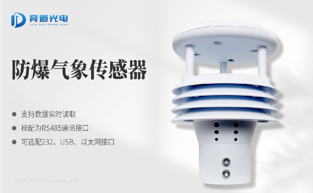 競(jìng)道光電科技的氣象傳感器怎么樣？