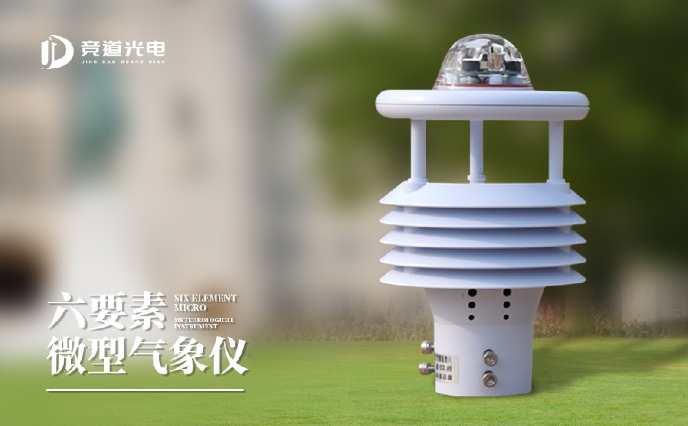 競(jìng)道氣象站傳感器技術(shù)參數(shù)詳細(xì)介紹