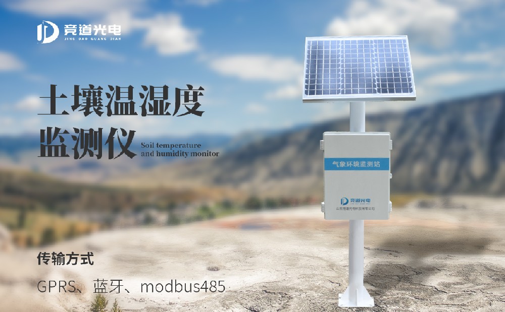 土壤墑情監(jiān)測站優(yōu)質(zhì)廠家選擇山東競道光電