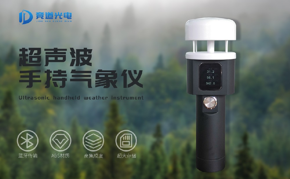 購買手持式氣象站認(rèn)準(zhǔn)山東競道光電