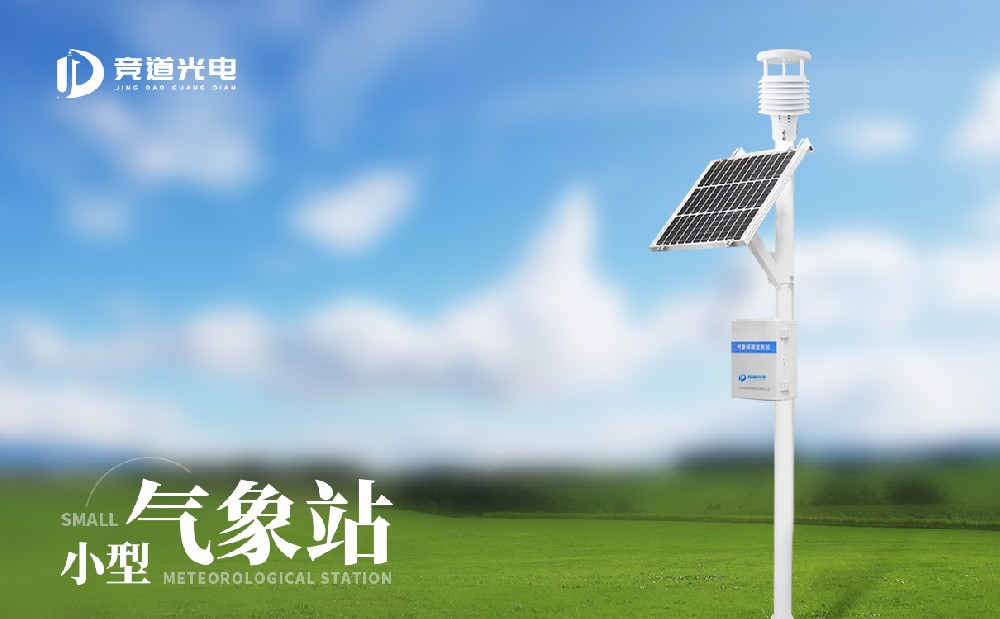 小區小型氣象站
