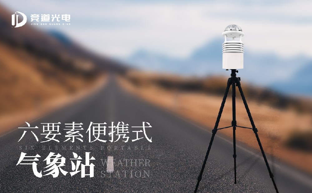 便攜式自動氣象站 便攜式自動氣象站