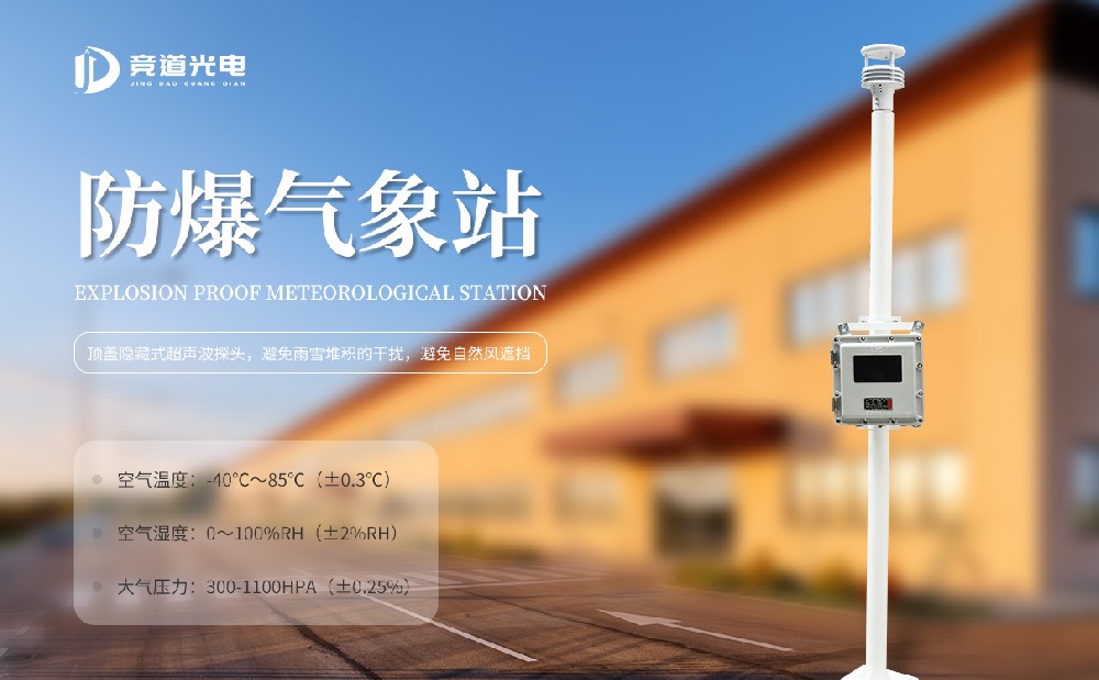 防爆超聲波氣象站