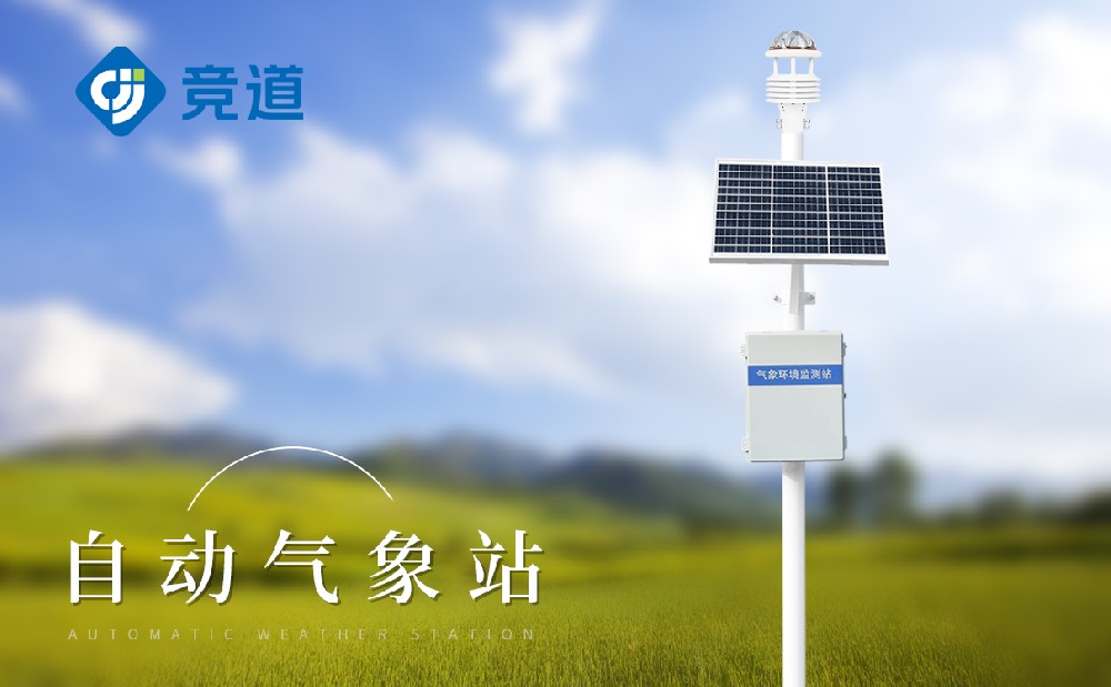 JD-CQX12自動氣象站——空氣質量監測站