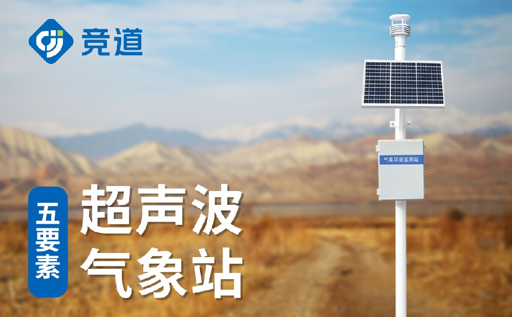 超聲波氣象站和普通自動(dòng)氣象站的對(duì)比