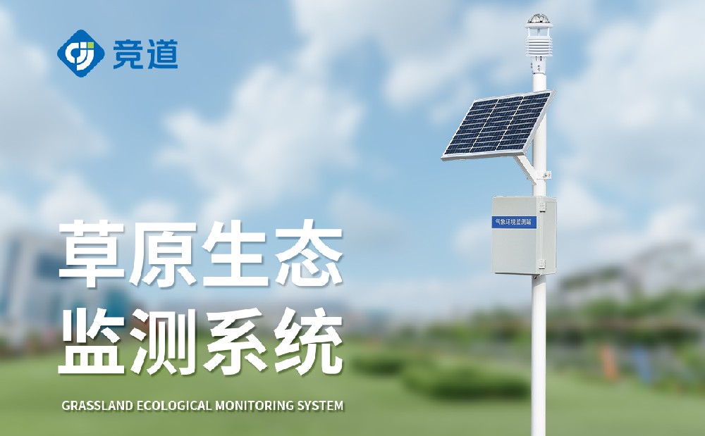 草原生態氣象站廠家推薦