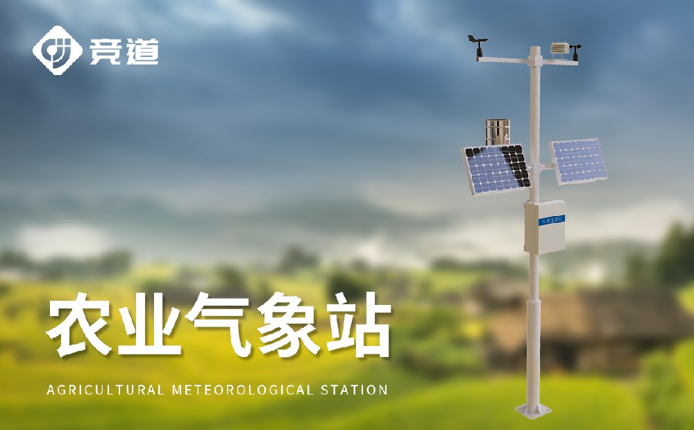 高標準農田氣象站-氣象百科