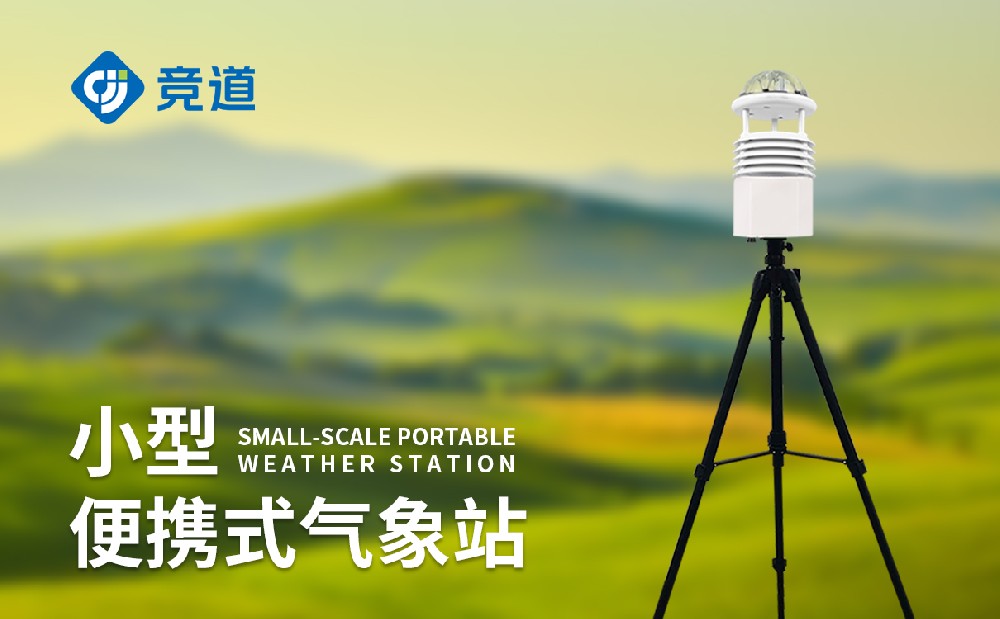 專業的便攜式氣象站廠家山東競道光電