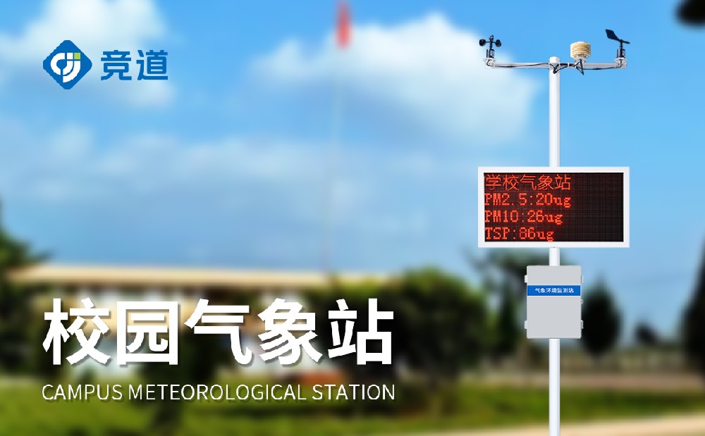 如何借助校園氣象站開展氣象科普教育工作