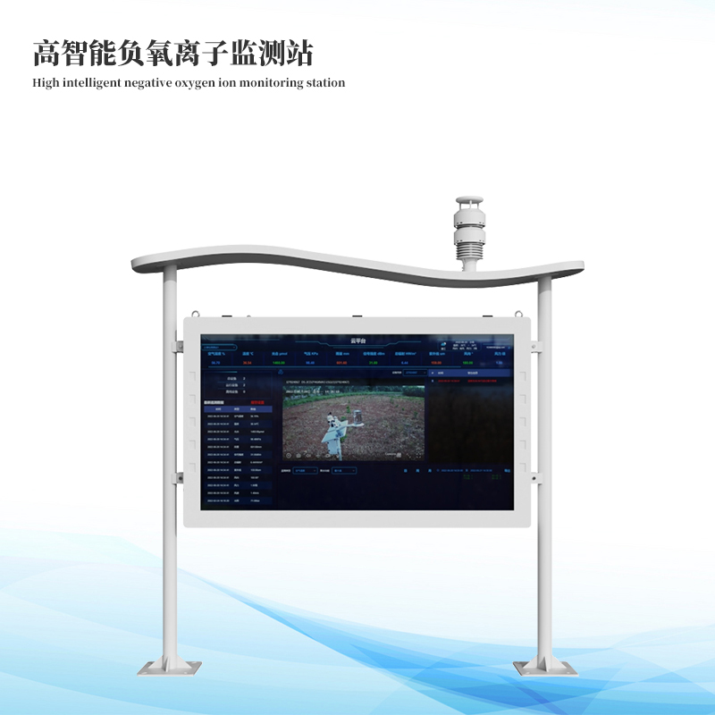 一體化負氧離子監測站