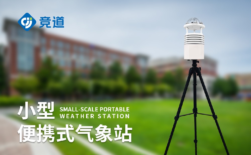 便攜式氣象站在放自然災害救災中的使用