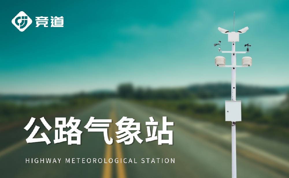 交通氣象站：護航道路交通安全的關鍵設施
