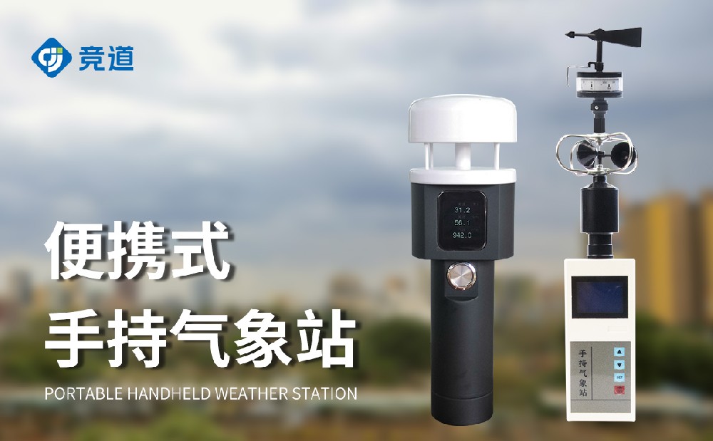小巧便攜的手持式氣象站，隨時(shí)開展氣象監(jiān)測(cè)工作