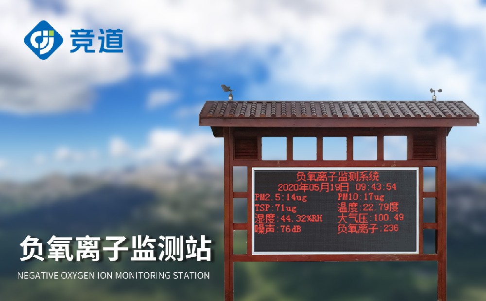 大氣負(fù)氧離子監(jiān)測(cè)系統(tǒng)掌握城市空氣質(zhì)量狀況