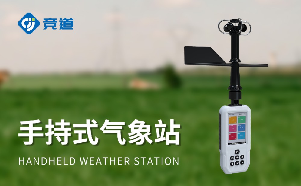 競(jìng)道光電不同類型的手持氣象站介紹