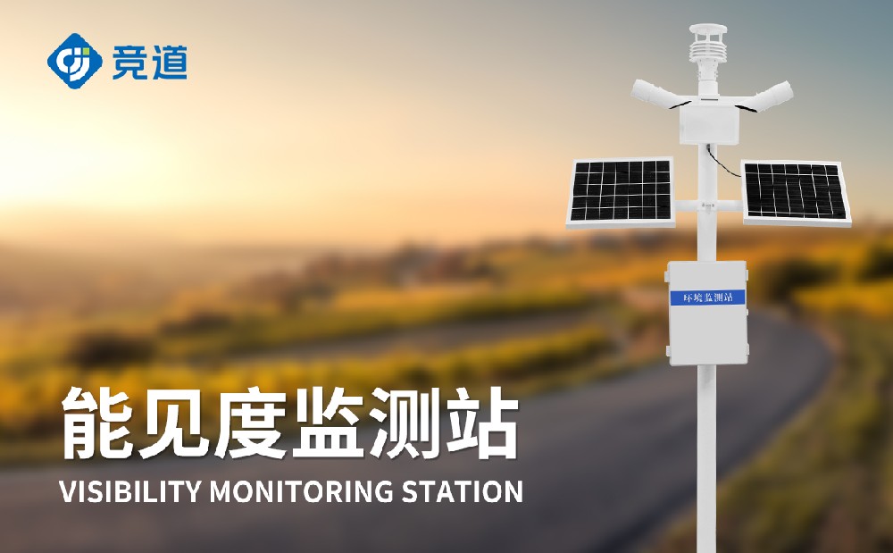 能見度監測站提升道路交通安全管理能力