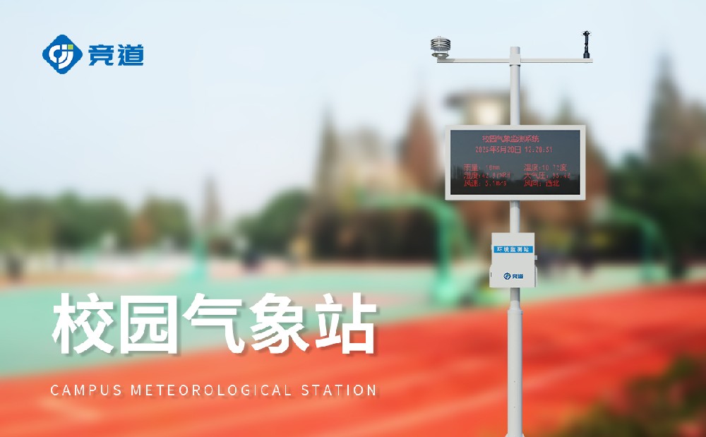 JD-XQ4校園氣象站產品特點和作用簡介