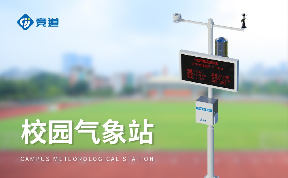 校園氣象站生產廠家推薦山東競道