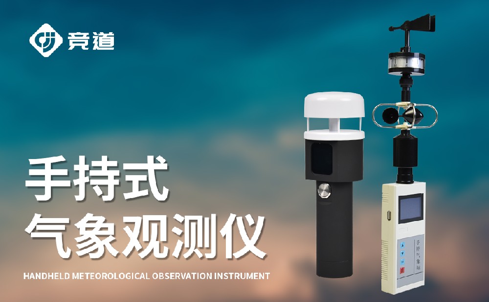 手持氣象站在應急氣象監測工作中的作用