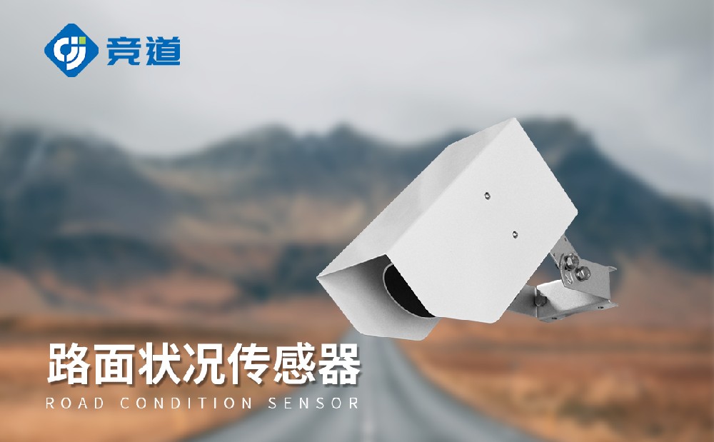 路面狀況檢測器提升交通安全管理能力