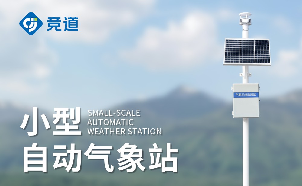 區域自動氣象站廠家