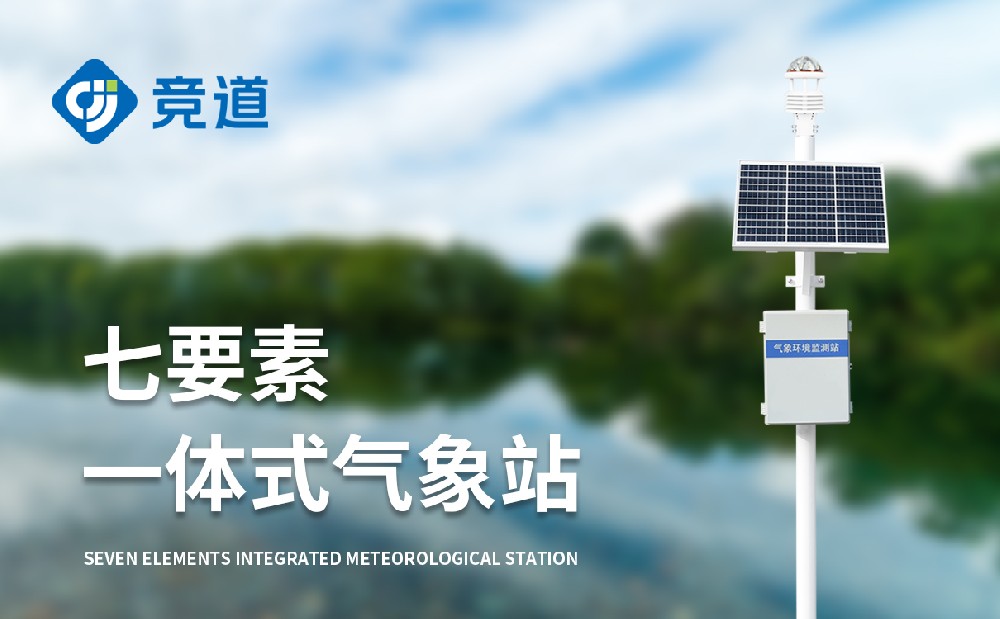七要素自動氣象站