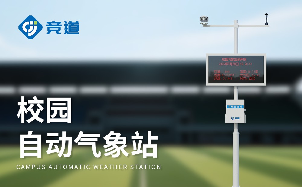 校園科普氣象站為學生搭建氣象科學探索平臺