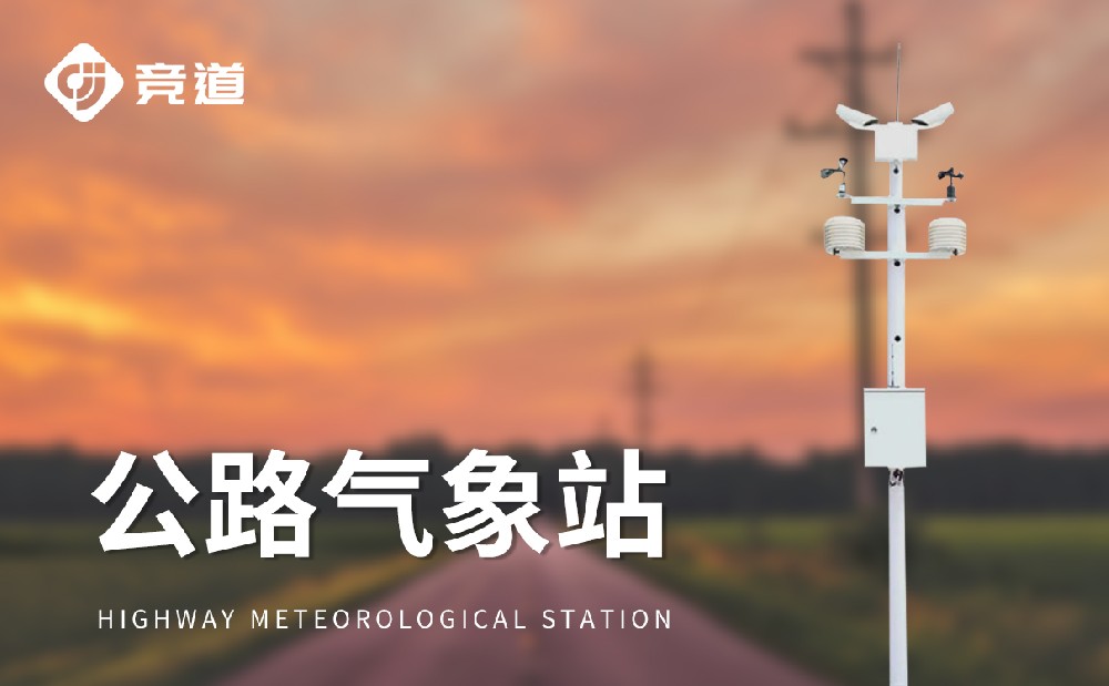 公路交通氣象站守護高速道路交通安全