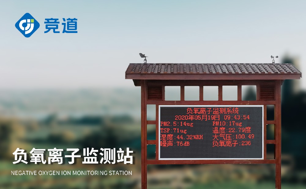 負氧離子監測儀幫助景區做好空氣質量管理工作
