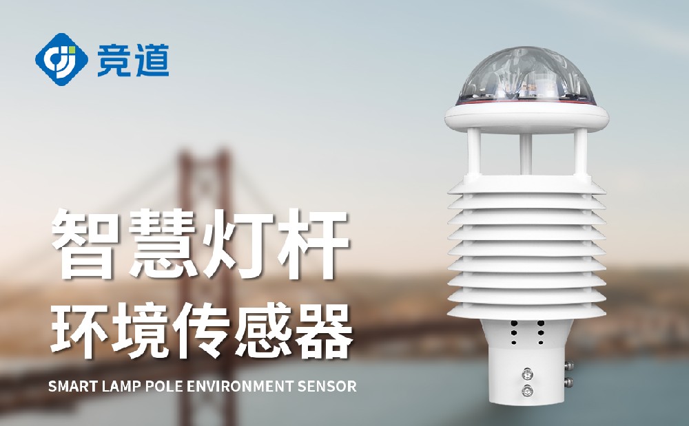 智慧燈桿氣象傳感器為城市氣象環境管理提供數據支持