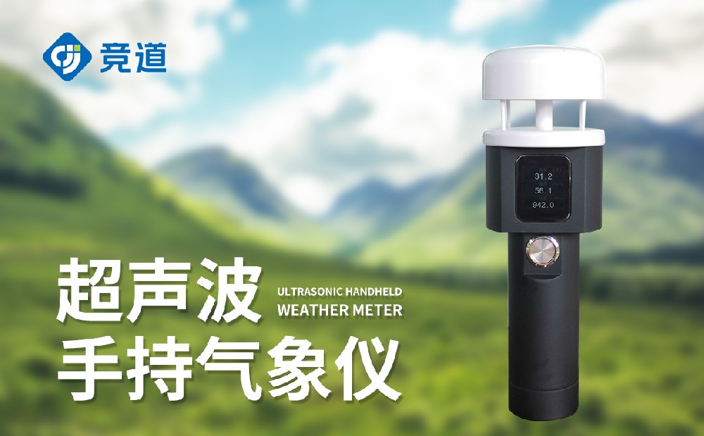 手持氣象站,環境監測工作好幫手