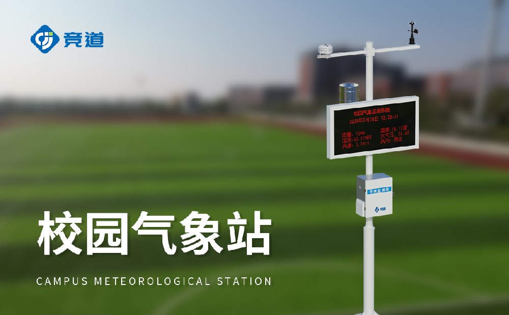 校園自動氣象站為校園安全管理提供數(shù)據(jù)支持