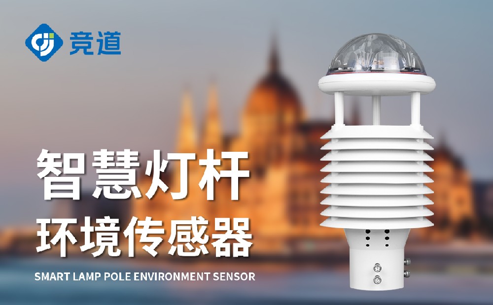環(huán)境監(jiān)測氣象傳感器廠家競道光電