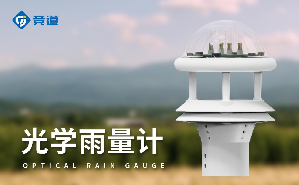 光學雨量傳感器