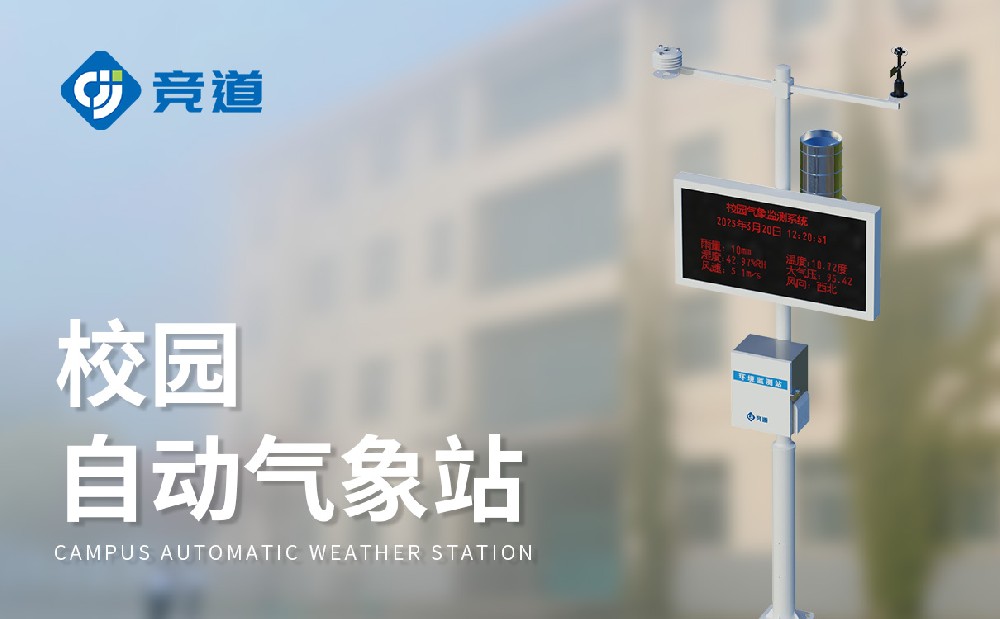 中小學(xué)氣象站廠家山東競(jìng)道光電值得推薦