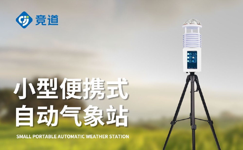 屏幕款便攜式氣象站-氣象監(jiān)測站百科