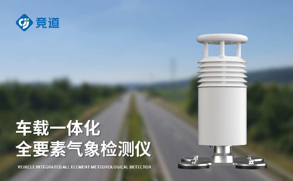 車載氣象站的特點以及作用介紹
