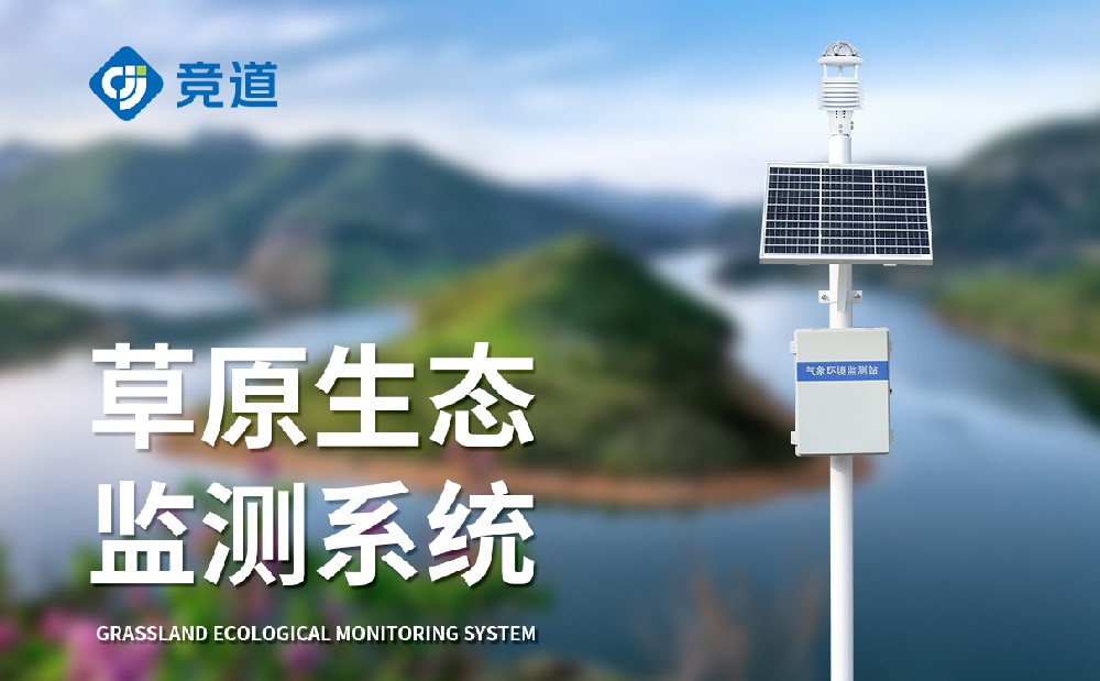 草原生態(tài)氣象站為草原生態(tài)修復(fù)提供助力