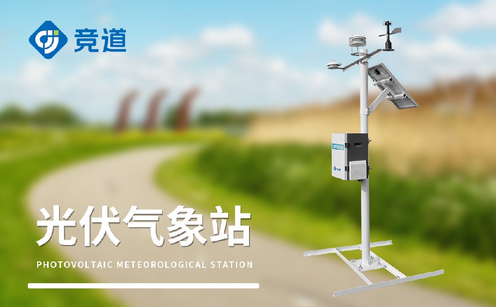 光伏氣象站助力光伏電站建設(shè)運(yùn)維