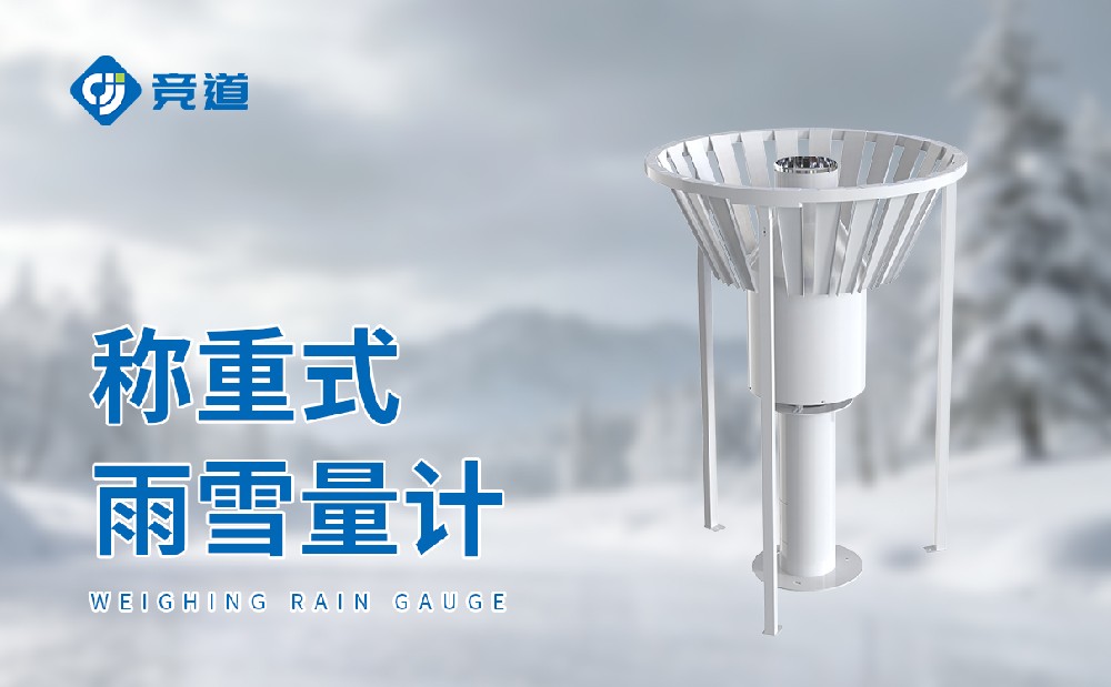 稱重式雨量計