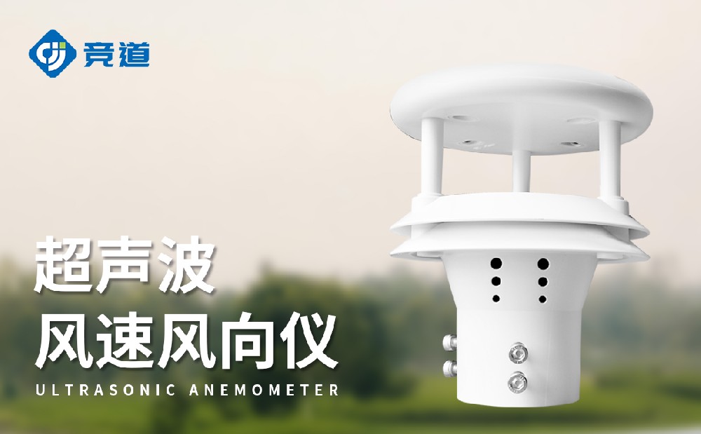 超聲波風(fēng)速風(fēng)向儀