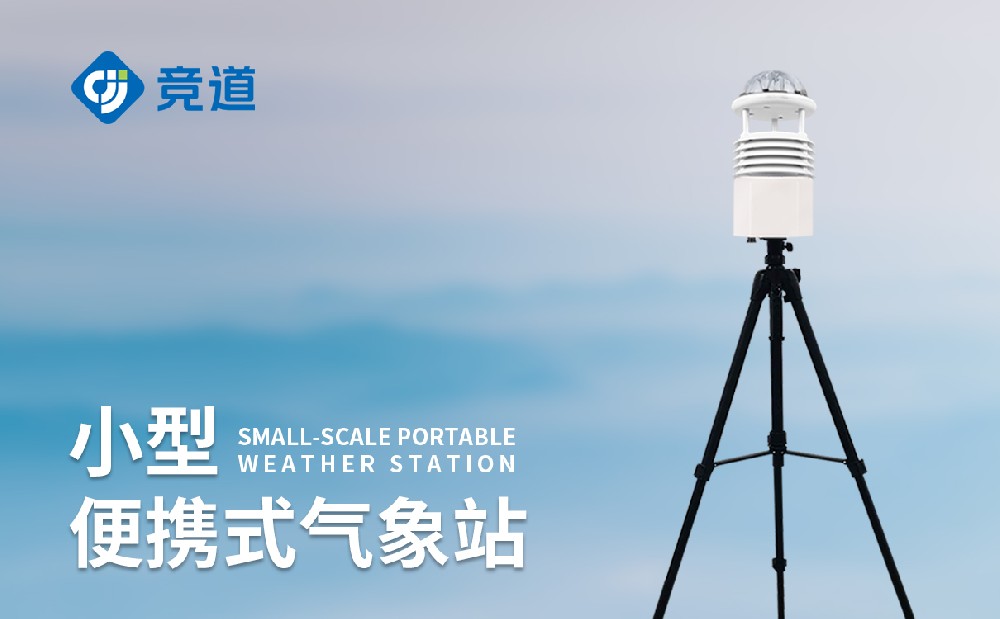 便攜式氣象觀測(cè)儀