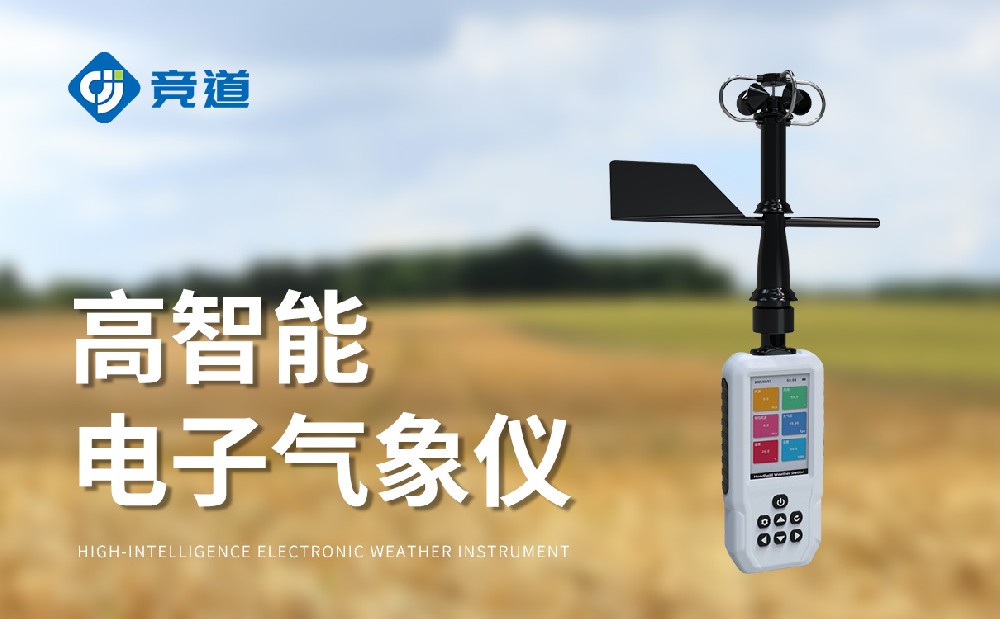 手持式氣象站